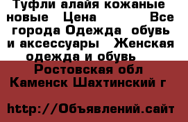 Туфли алайя кожаные, новые › Цена ­ 2 000 - Все города Одежда, обувь и аксессуары » Женская одежда и обувь   . Ростовская обл.,Каменск-Шахтинский г.